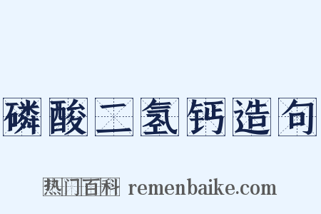 磷酸二氢钙造句是什么意思的图片